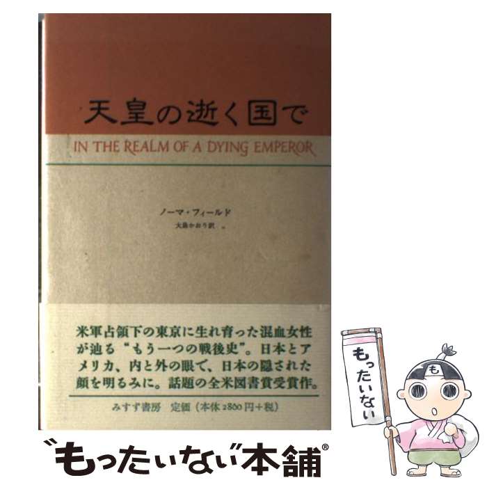 【中古】 天皇の逝く国で / ノーマ・フィールド, 大島 かおり / みすず書房 [単行本]【メール便送料無料】【あす楽対応】