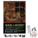 【中古】 灼熱の要塞 / 南原 幹雄 / 集英社 [文庫]【メール便送料無料】【あす楽対応】