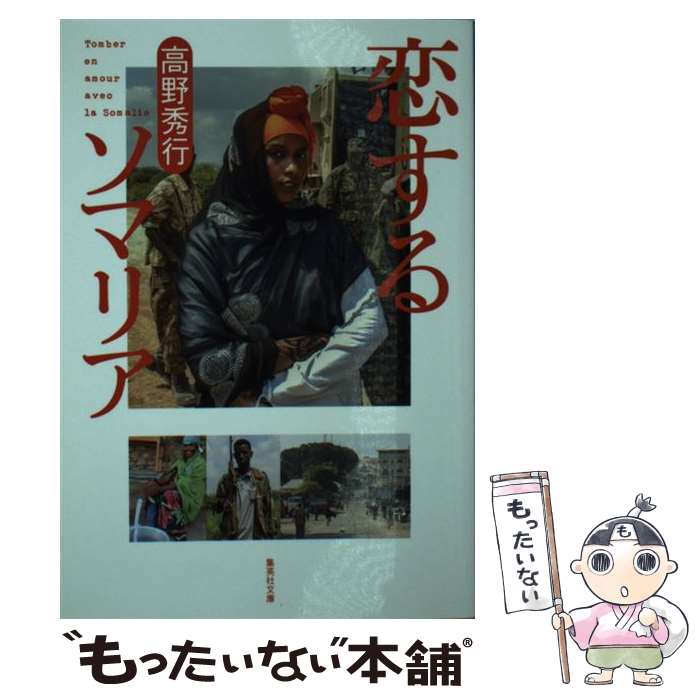 【中古】 恋するソマリア / 高野 秀行 / 集英社 [文庫]【メール便送料無料】【あす楽対応】