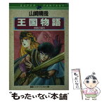 【中古】 王国物語 悲劇の誕生 / 山崎 晴哉, 清水 義治 / 集英社 [文庫]【メール便送料無料】【あす楽対応】