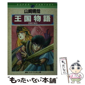 【中古】 王国物語 悲劇の誕生 / 山崎 晴哉, 清水 義治 / 集英社 [文庫]【メール便送料無料】【あす楽対応】