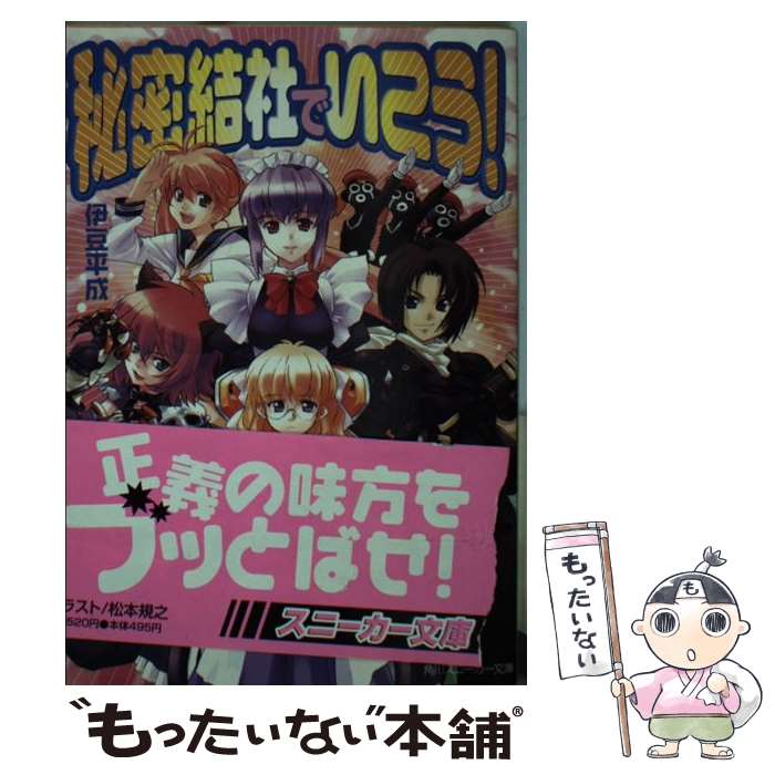 Other - 【中古】 秘密結社でいこう！ / 伊豆 平成, 松本 規之 / KADOKAWA [文庫]【メール便送料無料】【最短翌日配達対応】