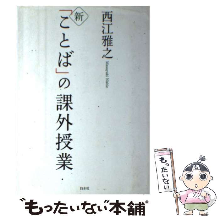 【中古】 新「ことば」の課外授業 / 西江 雅之 / 白水社 [単行本（ソフトカバー）]【メール便送料無料】【あす楽対応】