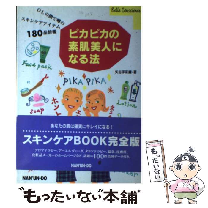 楽天もったいない本舗　楽天市場店【中古】 ピカピカの素肌美人になる法 OLの間で噂のスキンケアアイテム180品情報 / 矢古宇 彩織 / 南雲堂 [単行本]【メール便送料無料】【あす楽対応】