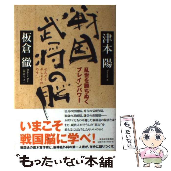  戦国武将の脳 乱世を勝ちぬくブレインパワー / 津本 陽, 板倉 徹 / 東洋経済新報社 