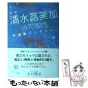 【中古】 女優清水富美加の可能性 守護霊インタビュー / 大川隆法 / 幸福の科学出版 単行本 【メール便送料無料】【あす楽対応】