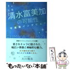 【中古】 女優清水富美加の可能性 守護霊インタビュー / 大川隆法 / 幸福の科学出版 [単行本]【メール便送料無料】【あす楽対応】