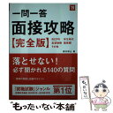 【中古】 一問一答面接攻略 完全版 ’19 / 櫻井 照士 