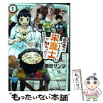 【中古】 勇者のパーティーに栄養士が加わった！ 1 / 高田 サンコ / KADOKAWA [コミック]【メール便送料無料】【あす楽対応】