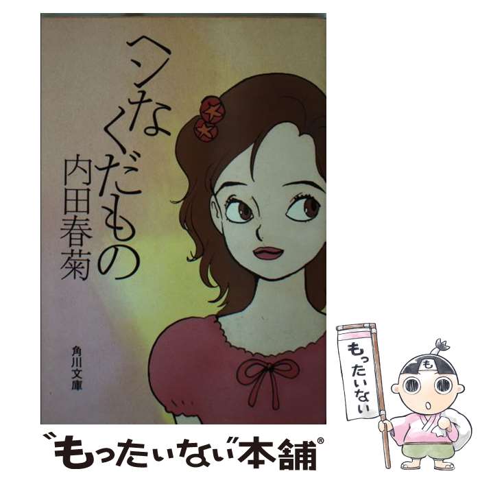 【中古】 ヘンなくだもの / 内田 春菊 / KADOKAWA [文庫]【メール便送料無料】【最短翌日配達対応】