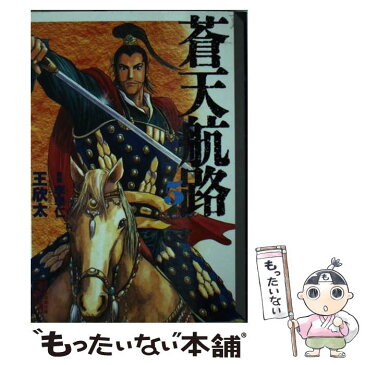 【中古】 蒼天航路 5 / 王 欣太, 李 學仁 / 講談社 [文庫]【メール便送料無料】【あす楽対応】