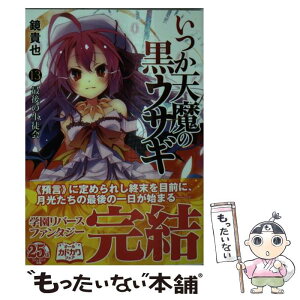 【中古】 いつか天魔の黒ウサギ 13 / 鏡 貴也, 榎宮 祐 / KADOKAWA/富士見書房 [文庫]【メール便送料無料】【あす楽対応】