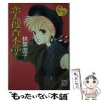 【中古】 恋人捜査本部！ 新とんポリ / 林葉 直子, みずき 健 / 講談社 [文庫]【メール便送料無料】【あす楽対応】