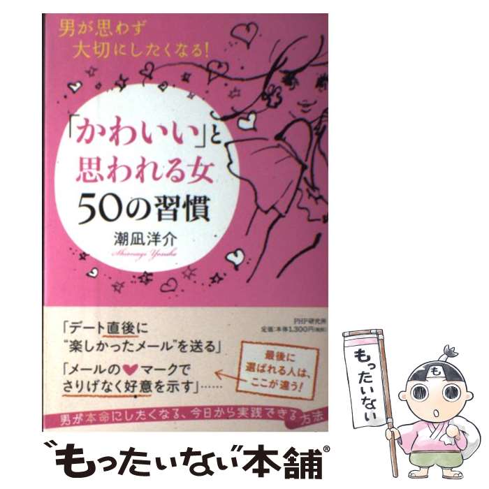 楽天もったいない本舗　楽天市場店【中古】 「かわいい」と思われる女50の習慣 男が思わず大切にしたくなる！ / 潮凪 洋介 / PHP研究所 [単行本（ソフトカバー）]【メール便送料無料】【あす楽対応】