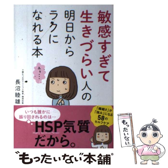 【中古】 敏感すぎて生きづらい人の明日からラクになれる本 / 長沼 睦雄 / 永岡書店 [単行本]【メール便送料無料】【…