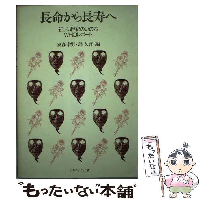 【中古】 長命から長寿へ 新しい世紀のいのち / 家森 幸男, 島 久洋 / ナカニシヤ出版 [単行本]【メール便送料無料】【あす楽対応】