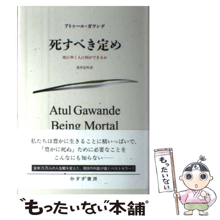 【中古】 死すべき定め 死にゆく人に何ができるか / アトゥール・ガワンデ, 原井 宏明 / みすず書房 [単行本]【メール便送料無料】【あす楽対応】