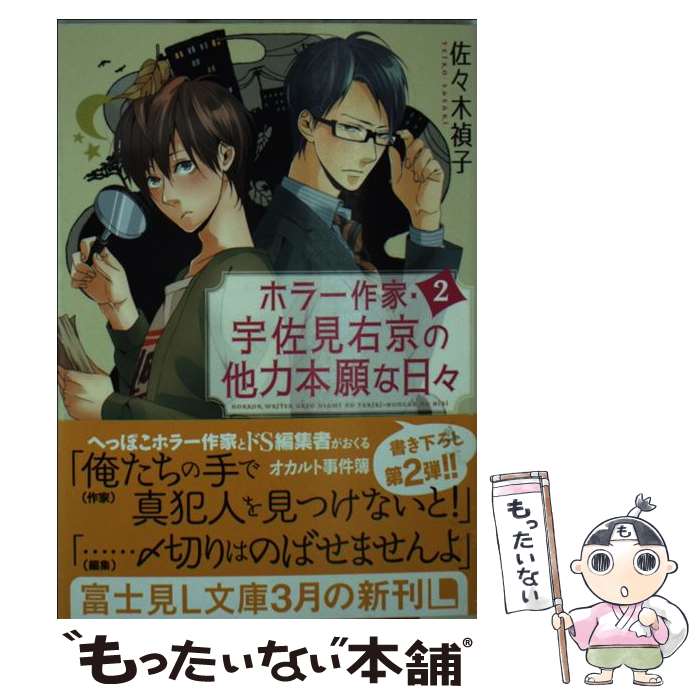 【中古】 ホラー作家・宇佐見右京の他力本願な日々 2 / 佐々木 禎子, 佐木 郁 / KADOKAWA/富士見書房 [文庫]【メール便送料無料】【あす楽対応】