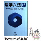 【中古】 法学六法 ’15 / 石川 明, 池田 真朗, 宮島 司, 安冨 潔, 三上 威彦, 大森 正仁, 三木 浩一, 小山 剛 / 信山社 [単行本（ソフトカバー）]【メール便送料無料】【あす楽対応】