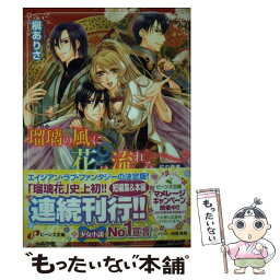 【中古】 瑠璃の風に花は流れる 虹の奏者 / 槇 ありさ, 由貴 海里 / 角川書店(角川グループパブリッシング) [文庫]【メール便送料無料】【あす楽対応】