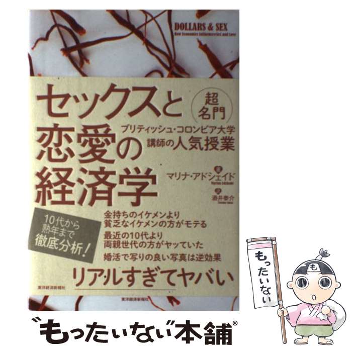 【中古】 セックスと恋愛の経済学 超名門ブリティッシュ・コロンビア大学講師の人気授業 / マリナ アドシェイド, Marina Adshade, 酒井 / [単...