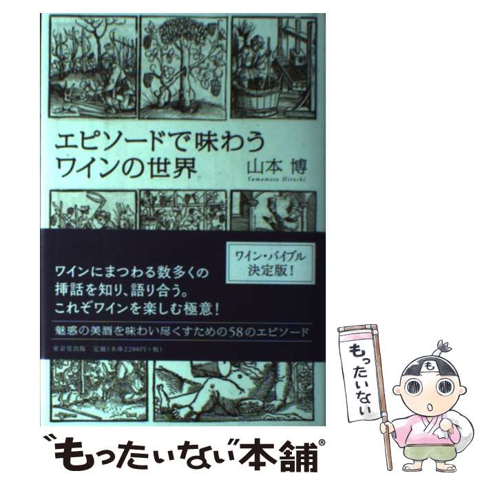 【中古】 エピソードで味わうワインの世界 / 山本 博 / 東京堂出版 [単行本]【メール便送料無料】【あす楽対応】