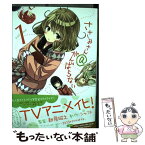 【中古】 ささみさん＠がんばらない 1 / 西川 彰 / 小学館 [コミック]【メール便送料無料】【あす楽対応】