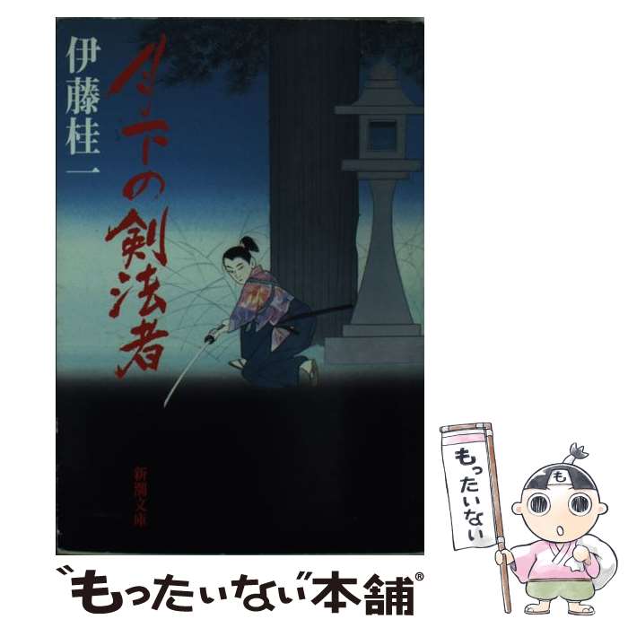 【中古】 月下の剣法者 / 伊藤 桂一 / 新潮社 [文庫]【メール便送料無料】【あす楽対応】