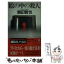 【中古】 絵の中の殺人 新本格推理 / 奥田 哲也 / 講談社 [新書]【メール便送料無料】【あす楽対応】