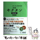 【中古】 キクタン韓国語 聞いて覚える韓国語単語帳 初級編 改訂版 / HANA韓国語教育研究会 / アルク [単行本]【メール便送料無料】【あす楽対応】