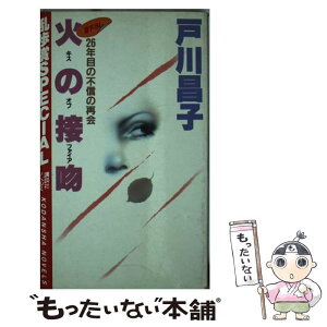 【中古】 火の接吻 26年目の不信の再会 / 戸川 昌子 / 講談社 [新書]【メール便送料無料】【あす楽対応】