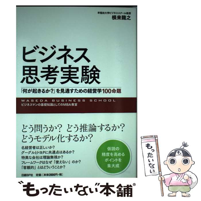 【中古】 ビジネス思考実験 「何が起きるか？」を見通すための経営学100命題 / 根来龍之 / 日経BP [単行本（ソフトカバー）]【メール便送料無料】【最短翌日配達対応】