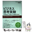 【中古】 ビジネス思考実験 「何が起きるか？」を見通すための経営学100命題 / 根来龍之 / 日経BP 単行本（ソフトカバー） 【メール便送料無料】【あす楽対応】