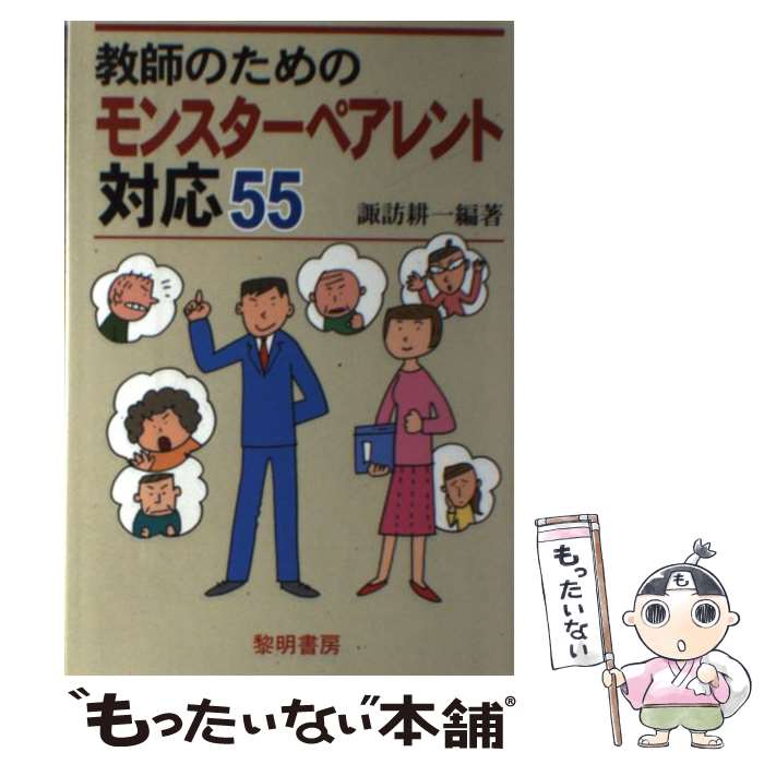【中古】 教師のためのモンスターペアレント対応55 / 諏訪 耕一 / 黎明書房 [単行本]【メール便送料無料】【最短翌日配達対応】
