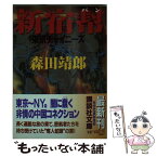 【中古】 新宿幇 東京チャイニーズ / 森田 靖郎 / 講談社 [文庫]【メール便送料無料】【あす楽対応】