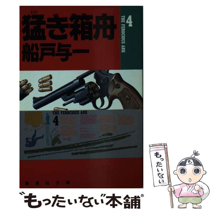 【中古】 猛き箱舟 4 / 船戸 与一 / 集英社 [文庫]【メール便送料無料】【あす楽対応】