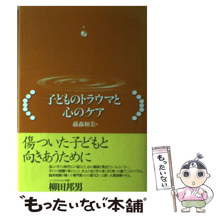 【中古】 子どものトラウマと心のケア / 藤森 和美 / 誠信書房 [単行本]【メール便送料無料】【あす楽対応】