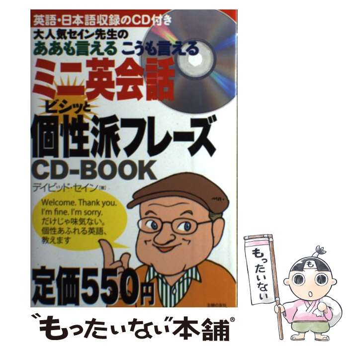 楽天もったいない本舗　楽天市場店【中古】 ミニ英会話ビシッと個性派フレーズCDーBOOK 大人気セイン先生のああも言えるこうも言える / デイビッド / [単行本（ソフトカバー）]【メール便送料無料】【あす楽対応】