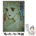 【中古】 紫陽花どりいむ 蕾の抄 / 花井 愛子, 文月 今日子 / 講談社 文庫 【メール便送料無料】【あす楽対応】