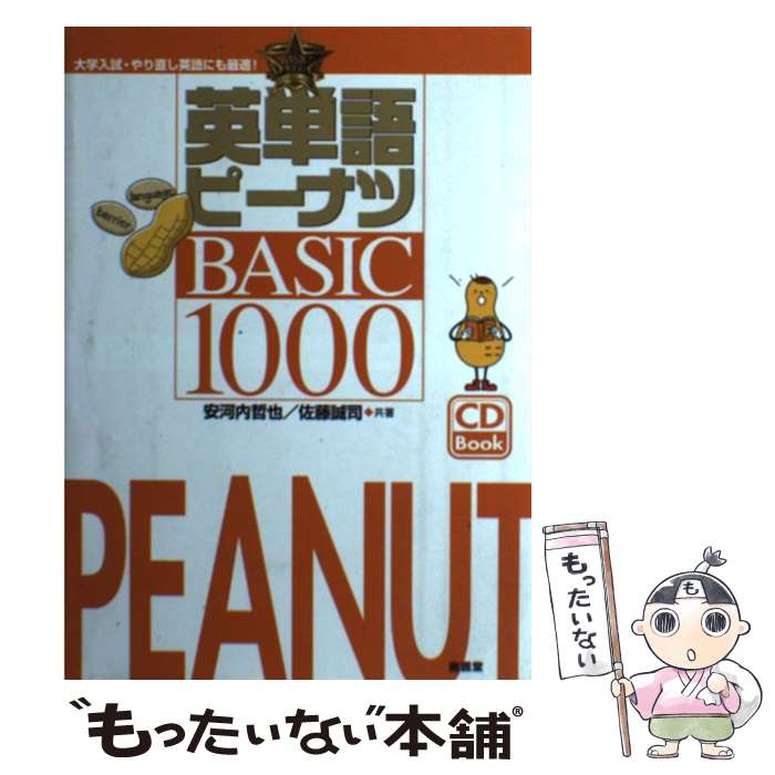 【中古】 英単語ピーナツBASIC　1000 / 安河内 哲也, 佐藤 誠司 / (株)南雲堂 [単行本]【メール便送料..