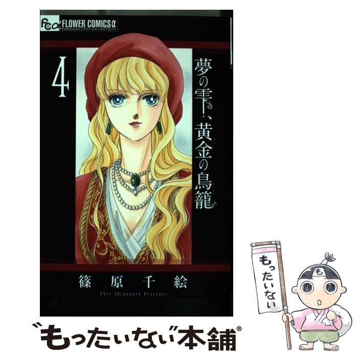 【中古】 夢の雫、黄金の鳥籠 4 / 篠原 千絵 / 小学館 [コミック]【メール便送料無料】【あす楽対応】