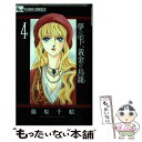 【中古】 夢の雫 黄金の鳥籠 4 / 篠原 千絵 / 小学館 コミック 【メール便送料無料】【あす楽対応】