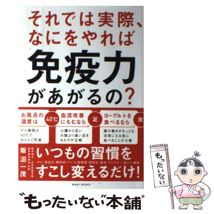 【中古】 それでは実際、　なにをやれば　免疫力があがるの？　ー　一生健康で病気にならない簡 / 飯沼 一茂 / ワニブック [単行本（ソフトカバー）]【メール便送料無料】【あす楽対応】