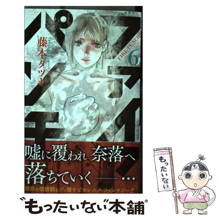 【中古】 ファイアパンチ 6 / 藤本 タツキ / 集英社 [コミック]【メール便送料無料】【最短翌日配達対応】
