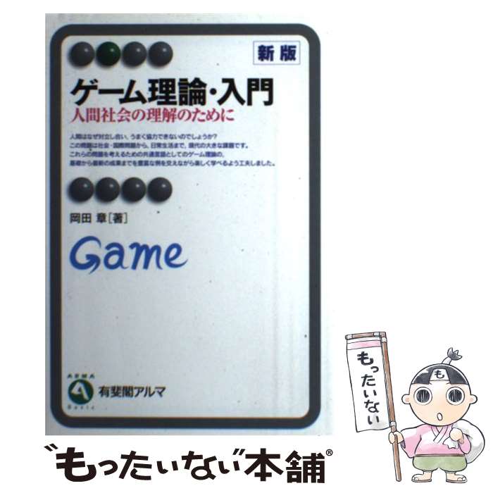 【中古】 ゲーム理論・入門 人間社会の理解のために 新版 / 岡田 章 / 有斐閣 [単行本 ソフトカバー ]【メール便送料無料】【あす楽対応】