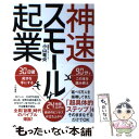 【中古】 神速スモール起業 / 小山 竜央 / 大和書房 単行本（ソフトカバー） 【メール便送料無料】【あす楽対応】