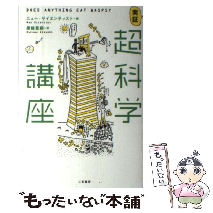 著者：ニュー サイエンティスト編集部, 黒輪 篤嗣出版社：二見書房サイズ：単行本ISBN-10：4576071610ISBN-13：9784576071619■通常24時間以内に出荷可能です。※繁忙期やセール等、ご注文数が多い日につきまして...