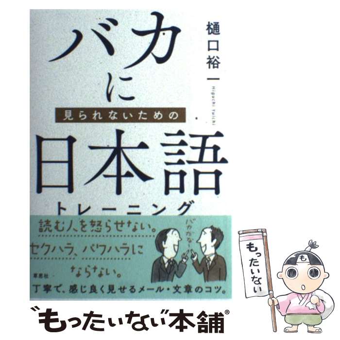 【中古】 バカに見られないための日本語トレーニング / 樋口裕一 / 草思社 [単行本]【メール便送料無料】【あす楽対応】