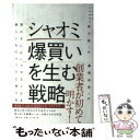  シャオミ爆買いを生む戦略 買わずにはいられなくなる新しいものづくりと売り方 / 黎万強, 藤原由希 / 日経BP 