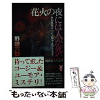 【中古】 花火の夜には人が死ぬ / 野崎 六助 / 講談社 [新書]【メール便送料無料】【あす楽対応】